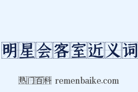 明星会客室近义词是什么意思的图片